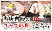 当店自慢のコース料理はこちら>>