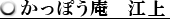 かっぽう庵江上